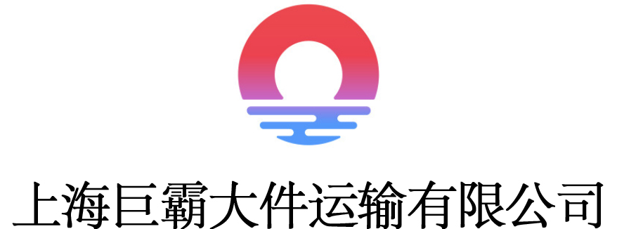 上海大件運(yùn)輸