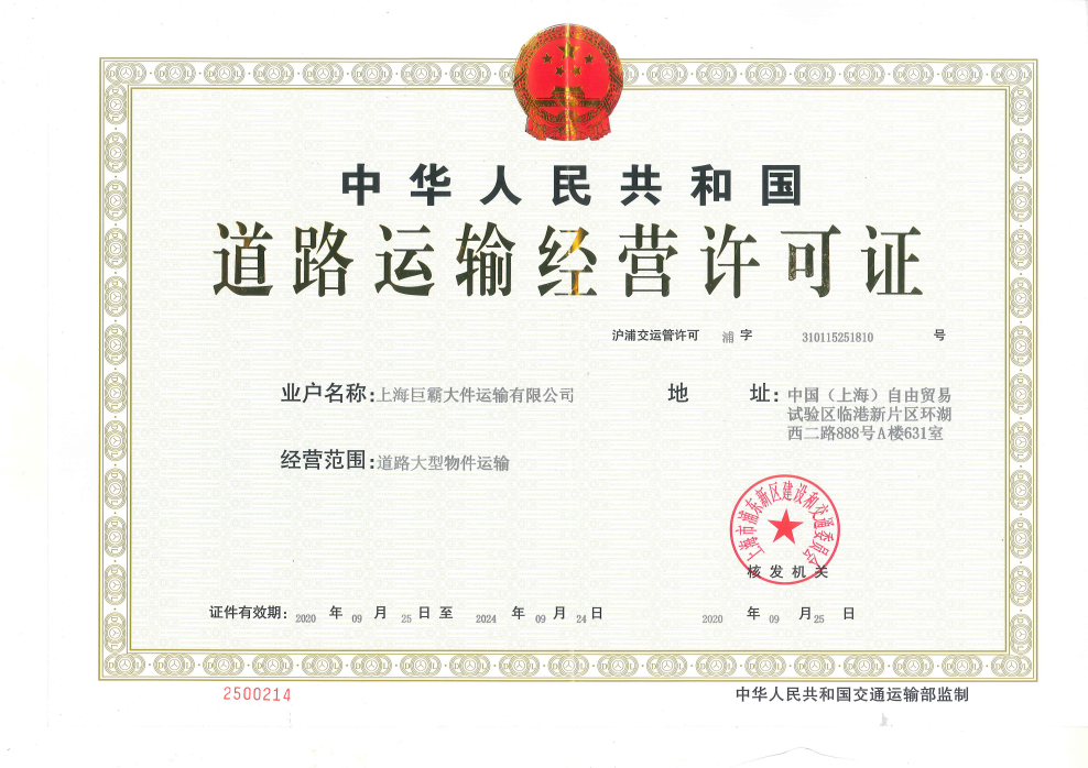 巨霸大件經(jīng)營許可證.png